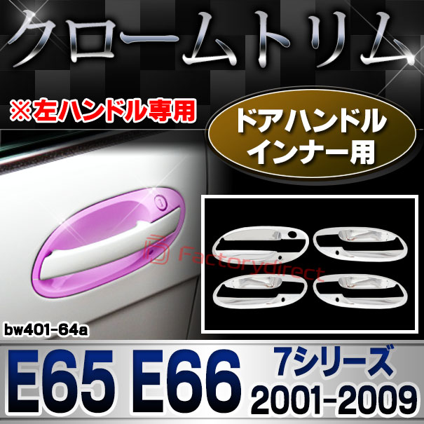 ri-bw401-64a ドアハンドルインナー左ハンドル用 BMW 7シリーズ E65 E66 (2001-2009 H13-H21) クロームメッキ トリム ガーニッシュ カバー