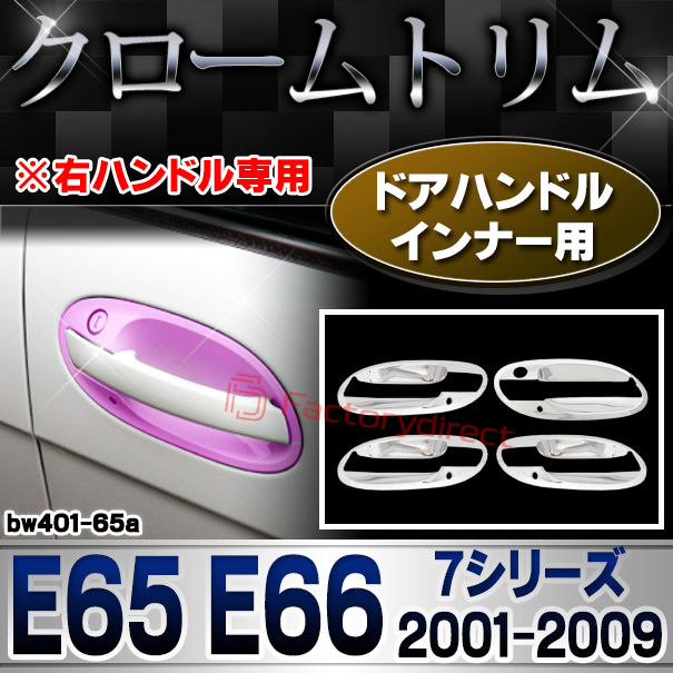 ri-bw401-65a ドアハンドルインナー右ハンドル用 BMW 7シリーズ E65 E66 (2001-2009 H13-H21) クローム ガーニッシュ カバー