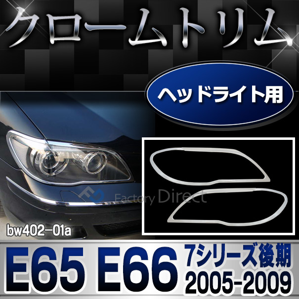 ri-bw402-01 ヘッドライト用 7シリーズ E65 E66(後期 2005-2009 H17-H21)BMW クロームメッキランプトリム ガーニッシュ カバー (  外装パーツ 自動車 BMW メッキパーツ)