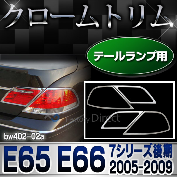 ri-bw402-02 テールライト用 7シリーズ E65 E66(後期 2005-2009 H17-H21)BMW クロームメッキランプトリム ガーニッシュ カバー (  外装パーツ 自動車 BMW メッキパーツ)