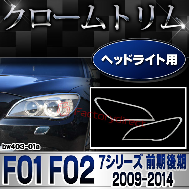 ri-bw403-01 ヘッドライト用 BMW 7シリーズ F01 F02 (前期後期 2009.03-2014.09 H21.03-H26.09) クロームメッキ ランプトリム ガーニッシュ カバー