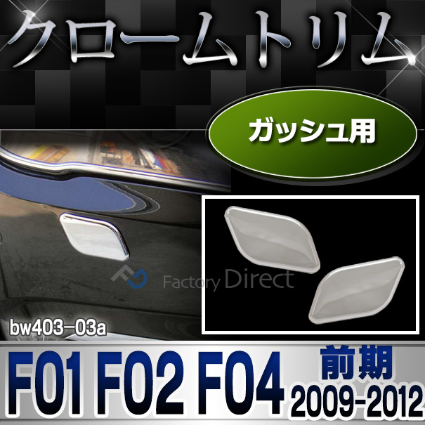 ri-bw403-03 ガッシュカバー用 7シリーズ F01 F02 F04(前期 2009-2012 H21-H24)BMW クロームメッキランプトリム ガーニッシュ カバー(  外装パーツ 自動車 BMW メッキパーツ)