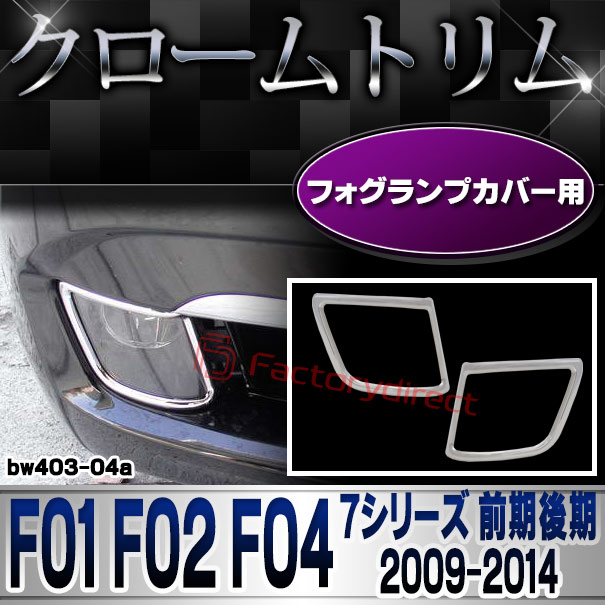 ri-bw403-04 フォグライト用 BMW 7シリーズ F01 F02 F04 (前期後期 2009.03-2014.09 H21.03-H26.09) クロームメッキランプトリム ガーニッシュ カバー
