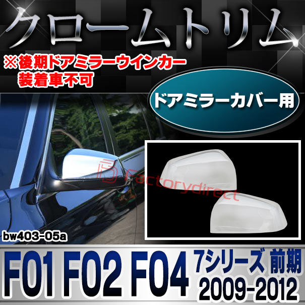 ri-bw403-05 ドアミラーカバー用 BMW 7シリーズ F01 F02 F04 (前期 2009-2012 H21-H24 ※後期ドアミラーウインカー装着車不可) クロームメッキトリム ガーニッシュ カバー
