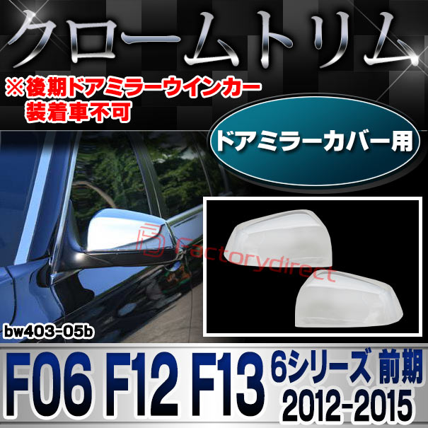 ri-bw403-05b ドアミラーカバー用 BMW 6シリーズ F06 F12 F13 (前期 2012-2015 H24-H27 ※後期ドアミラーウインカー装着車不可) クロームメッキトリム ガーニッシュ カバー