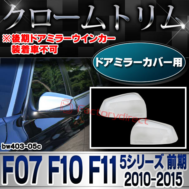 ri-bw403-05c ドアミラーカバー用 BMW 5シリーズ F07 F10 F11 (前期 2010-2015 H22-H27 ※後期ドアミラーウインカー装着車不可) クロームメッキトリム ガーニッシュ カバー