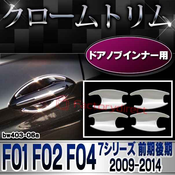 ri-bw403-06(203-08) ドアノブインナー用 BMW 7シリーズ F01 F02 F04 (前期後期 2009.03-2014.09 H21.03-H26.09) クロームメッキトリム ガーニッシュカバー