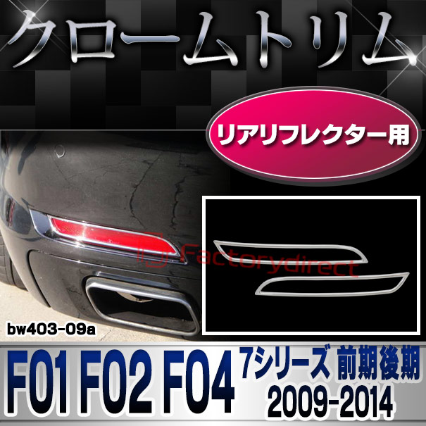 ri-bw403-09 リアリフレクター用 BMW 7シリーズ F01 F02 F04 (前期後期 2009.03-2014.09 H21.03-H26.09) クロームメッキランプトリム ガーニッシュ カバー