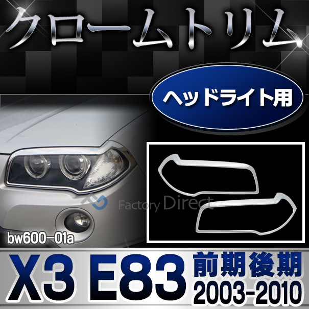 ri-bw600-01 ヘッドライト用 X3 E83(前期後期 2003-2010 H15-H22)BMW クロームメッキランプトリム ガーニッシュ カバー(外装パーツ 自動車 BMW メッキパーツ アクセサリー カーアクセサリー ヘッドランプ カスタム クロームトリム 車パーツ)