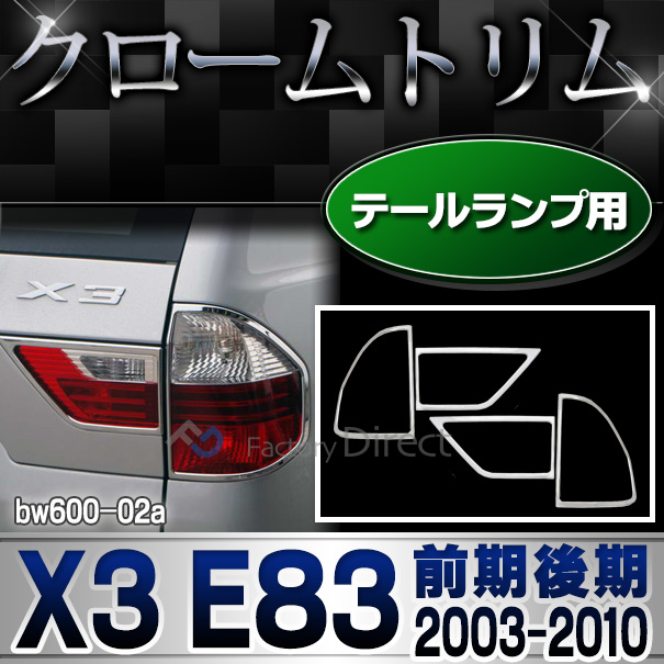 ri-bw600-02 テールライト用 X3 E83(前期後期 2003-2010 H15-H22)BMW クロームメッキランプトリム ガーニッシュ カバー(  外装パーツ 自動車 BMW メッキパーツ)