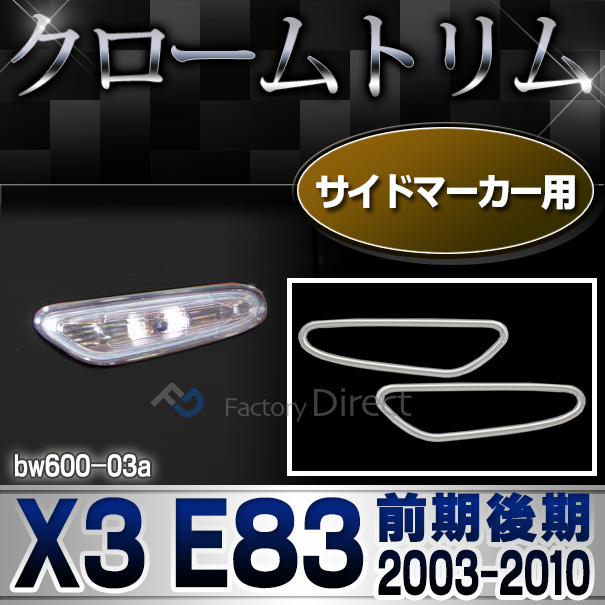 ri-bw600-03(103-04) サイドマーカー用 X3 E83(前期後期 2003-2010 H15-H22)BMW クロームメッキランプトリム ガーニッシュ カバー(  外装パーツ 自動車 BMW メッキパーツ)