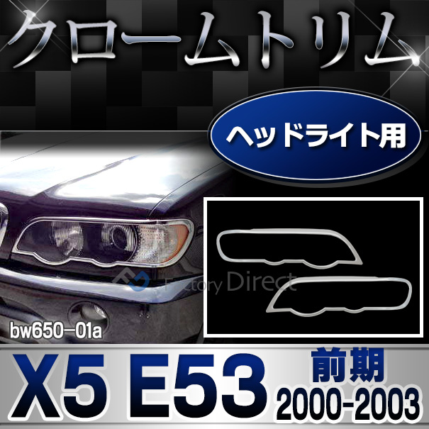 ri-bw650-01 ヘッドライト用 BMW X5 E53 (前期 2000.10-2003.10 H12.10-H15.10) クロームメッキランプトリム ガーニッシュカバー