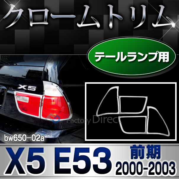 ri-bw650-02 テールライト用 BMW X5 E53 (前期 2000.10-2003.10 H12.10-H15.10) クロームメッキランプトリム ガーニッシュ カバー