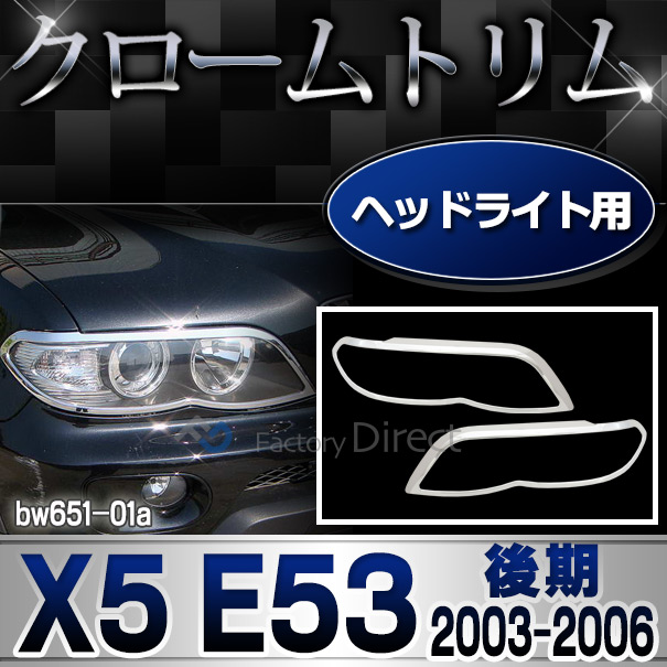 ri-bw651-01 ヘッドライト用 BMW X5 E53 (後期 2003.10-2007.05 H15.10-H19.05) クロームメッキ ランプ トリム ガーニッシュカバー