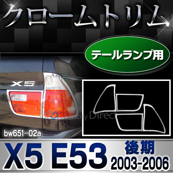 ri-bw651-02(650-02) テールライト用 BMW X5 E53 (後期 2003.10-2007.05 H15.10-H19.05) クロームメッキ ランプ トリム ガーニッシュ メッキカバー
