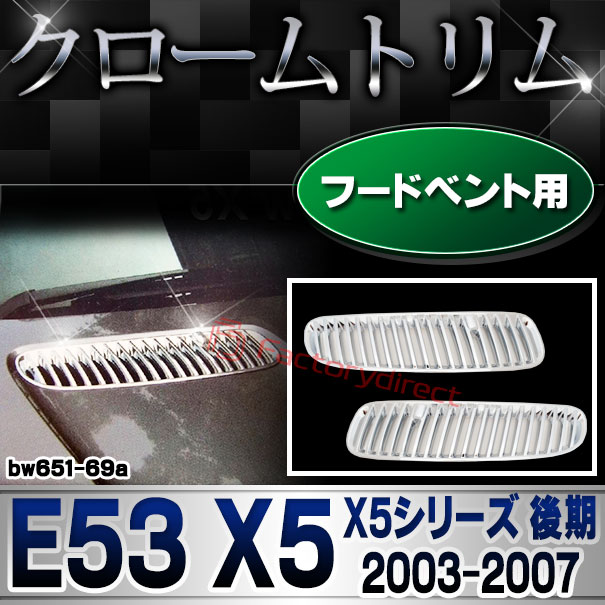 ri-bw651-69a ボンネットベントカバー用 BMW X5シリーズ E53 X5 (後期 2003.10-2007.05 H15.10-H19.05) クロームメッキトリム ガーニッシュカバー