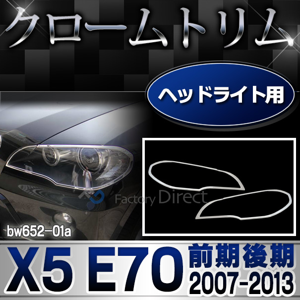 ri-bw652-01 ヘッドライト用 X5 E70(前期後期 2007-2013 H19-H25)BMW クロームメッキランプトリム ガーニッシュ カバー(外装パーツ 自動車 BMW メッキパーツ アクセサリー カーアクセサリー ヘッドランプ カスタム クロームトリム 車パーツ)