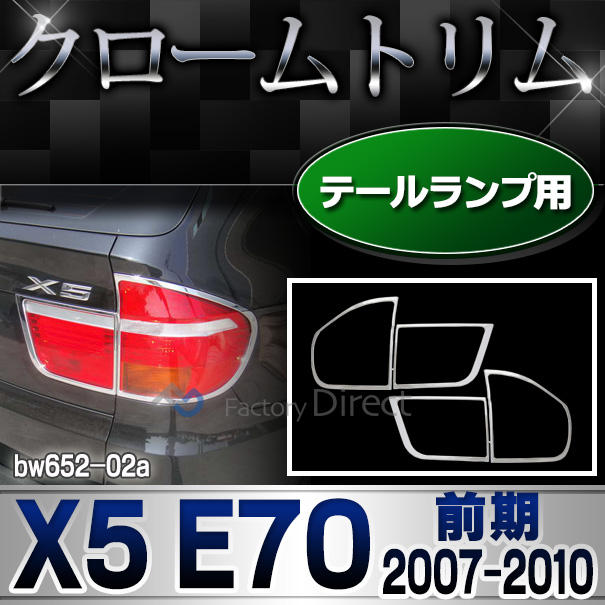 ri-bw652-02 テールライト用 X5 E70(前期 2007-2010.04 H19-H22.04)BMW クロームメッキランプトリム ガーニッシュ カバー (  外装パーツ 自動車 BMW メッキパーツ)