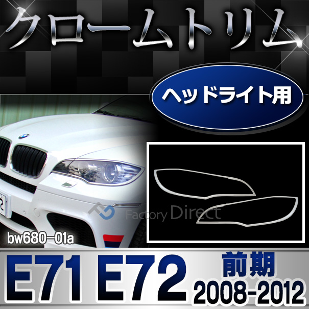 ri-bw680-01 ヘッドライト用 X6 E71 E72(前期 2008-2012.04 H20-H24.04)BMW クロームメッキランプトリム ガーニッシュ カバー  (  外装パーツ 自動車 BMW メッキパーツ)