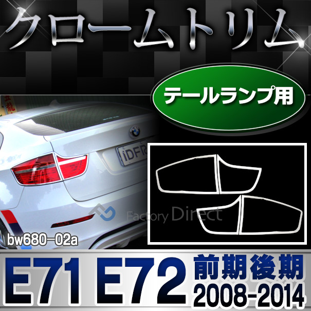 ri-bw680-02 テールライト用 X6 E71 E72(前期後期 2008-2014 H20-H26)BMW クロームメッキランプトリム ガーニッシュ カバー  (  外装パーツ 自動車 BMW メッキパーツ)