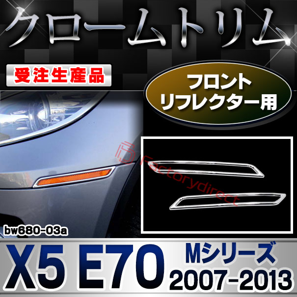 【受注生産品】ri-bw680-03a トランクモール用 BMW X5 E70 Mシリーズ (2007-2013 H19-H25) クローム メッキ ランプ トリム ガーニッシュ カバー (カスタム パーツ カスタムパーツ アクセサリー メッキパーツ 車用品 車パーツドレスアップ カー用品)