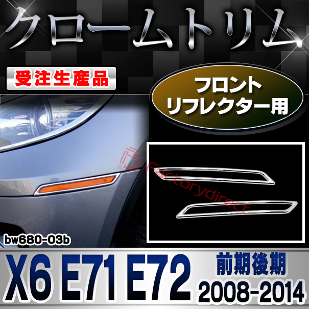 【受注生産品】ri-bw680-03b トランクモール用 BMW X6 E71 E72 (前期後期 2008-2014 H20-H26) クローム メッキ ランプ トリム ガーニッシュ カバー (カスタム パーツ カスタムパーツ アクセサリー メッキパーツ 車用品 車パーツドレスアップ カー用品 外装)