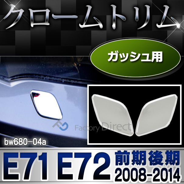ri-bw680-04 ガッシュカバー用 X6 E71 E72(前期後期 2008-2014 H20-H26)BMW クロームメッキランプトリム ガーニッシュ カバー  (  外装パーツ 自動車 BMW メッキパーツ)