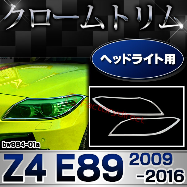 ri-bw984-01 ヘッドライト用 BMW Z4 E89 (2009.05-2016 H21.05-H28) クロームメッキ ランプ トリム ガーニッシュ メッキカバー
