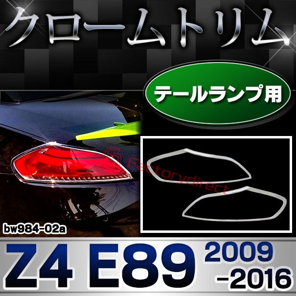ri-bw984-02 テールライト用 BMW Z4 E89 (2009.05-2016 H21.05-H28) クロームメッキ ランプ トリム ガーニッシュ メッキカバー