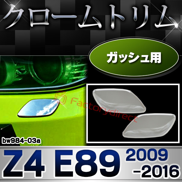 ri-bw984-03 ガッシュカバー用 BMW Z4 E89 (2009.05-2016 H21.05-H28) クローム メッキ トリム ガーニッシュ メッキカバー