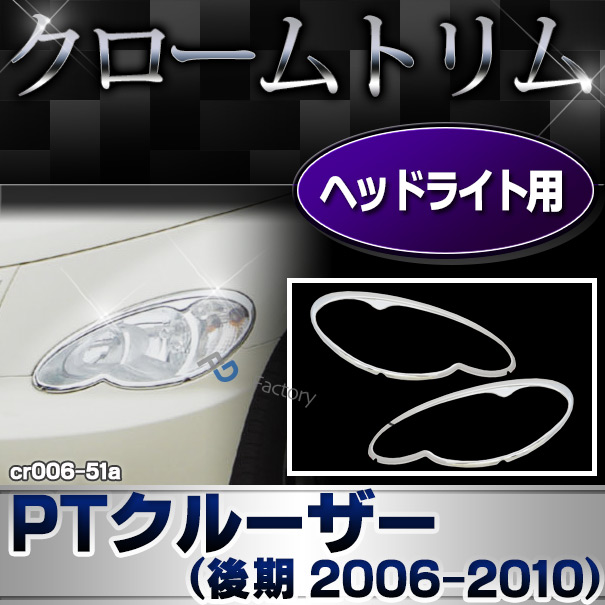 ri-cr006-51a ヘッドライト用 Chrysler PT Cruiser クライスラー PTクルーザー(後期 2006-2010 H18-H22) クロームメッキランプトリム ガーニッシュ カバー(カスタム パーツ カスタムパーツ メッキ ヘッドライト 外装 メッキパーツ 枠 車)