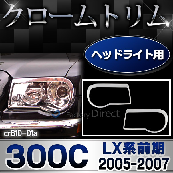 ri-cr610-01 ヘッドライト用 Chrysler クライスラー 300C(LX系前期 2005-2007 H17-H19) ランプトリム ガーニッシュ カバー ( カスタム パーツ アクセサリー メッキ ヘッドライトカバー メッキパーツ ドレスアップ 車用品 カスタムパーツ )