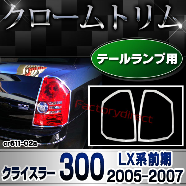 ri-cr611-02(610-02) テールライト用 Chrysler クライスラー 300 (LX系前期 2005-2007 H17-H19) クロームメッキランプトリム ガーニッシュカバー