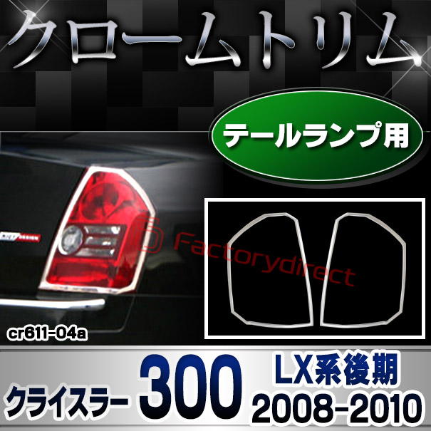 ri-cr611-04(612-02) テールライト用 Chrysler クライスラー 300 (LX系後期 2008-2010 H20-H22) クロームメッキランプトリム ガーニッシュカバー