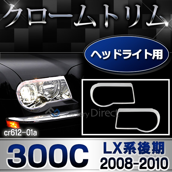 ri-cr612-01(610-01)ヘッドライト用 Chrysler クライスラー 300C(LX系後期 2008-2010 H20-H22) ガーニッシュ カバー( カスタム パーツ 車 メッキ 交換 トリム ヘッドライトカバー メッキパーツ ドレスアップ 車用品 カスタムパーツ )