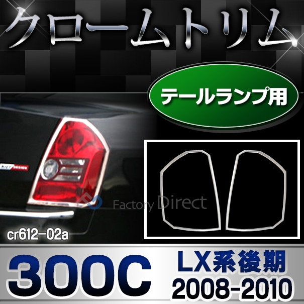 ri-cr612-02 テールライト用 Chrysler クライスラー 300C(LX系後期 2008-2010 H20-H22) クロームメッキランプトリム ガーニッシュ カバー ( カスタム パーツ メッキ ライト トリム リム メッキパーツ ドレスアップ カスタムパーツ )