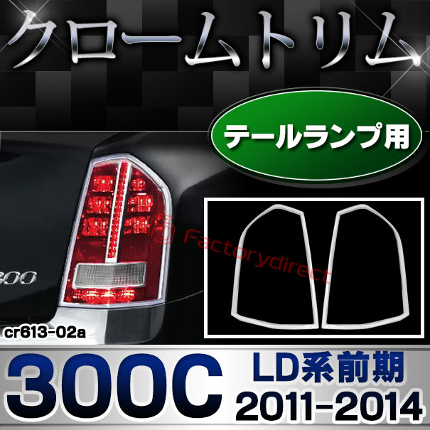 ri-cr613-02 テールライト用 Chrysler クライスラー 300C (LD系前期 2011-2014 H23-H26) クロームメッキ ランプ トリム ガーニッシュ カバー