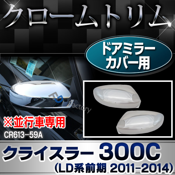 ri-cr613-59a ドアミラーカバー用 Chrysler クライスラー 300 300C(LD系前期 2011-2014 H23-H26)クローム パーツ メッキトリム ガーニッシュ カバー ( カスタム 車 メッキ アクセサリー ドアミラー ミラー トリム 車用品 ドレスアップ カスタムパーツ )