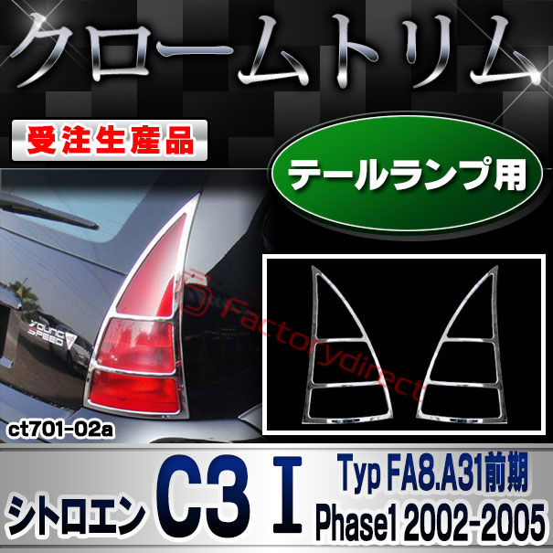 【受注生産品】ri-ct701-02a テールランプ用 Citroen シトロエン C3 I (Typ FA8.A31前期 Phase1 2002-2005 H14-H17) クローム メッキ ランプ トリム ガーニッシュ カバー (カスタム パーツ カスタム