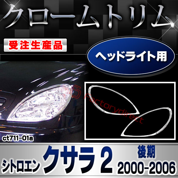【受注生産品】ri-ct711-01a ヘッドライト用 Citroen シトロエン Xsara II クサラ 2 (後期 2000-2006 H12-H18) クローム メッキ ランプ トリム ガーニッシュ カバー (カスタム パーツ カスタムパーツ アクセサ