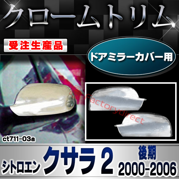 【受注生産品】ri-ct711-03a ドアミラーカバー用 Citroen シトロエン Xsara II クサラ 2 (1997-2006 H09-H18) クローム メッキ ランプ トリム ガーニッシュ カバー (カスタム パーツ カスタムパーツ アクセサリ