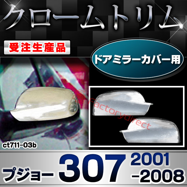 【受注生産品】ri-ct711-03b ドアミラーカバー用 Peugeot プジョー 307 (2001-2008 H13-H20) クローム メッキ ランプ トリム ガーニッシュ カバー (カスタム パーツ カスタムパーツ アクセサリー メッキパーツ 車用品