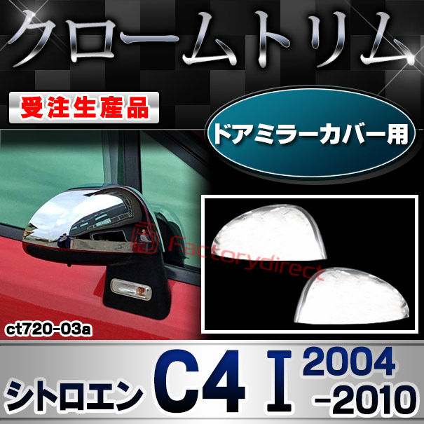 【受注生産品】ri-ct720-03a ドアミラーカバー用 Citroen シトロエン C4 I (2004-2010 H16-H22) クローム メッキ ランプ トリム ガーニッシュ カバー (自動車 カスタムパーツ アクセサリー メッキパーツ 車用品 車パ