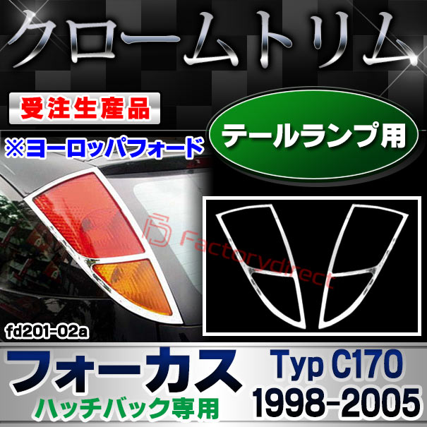 【受注生産品】ri-fd201-02a テールライト用 Ford Focus フォード フォーカス ハッチバック専用 (Typ C170 1998-2005 H10-H17 ※ヨーロッパフォード) クローム メッキ ランプ トリム ガーニッシュ カバー (カス