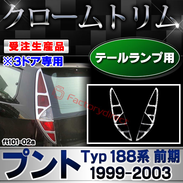 【受注生産品】ri-ft101-02a テールランプ用 Fiat Punto フィアット プント 3ドア専用 (Typ 188系前期 1999-2003 H11-H15) クローム メッキ ランプ トリム ガーニッシュ カバー (カスタム パーツ カスタムパーツ アクセサリー メッキパーツ 車用品 車パーツ 外装 部品)