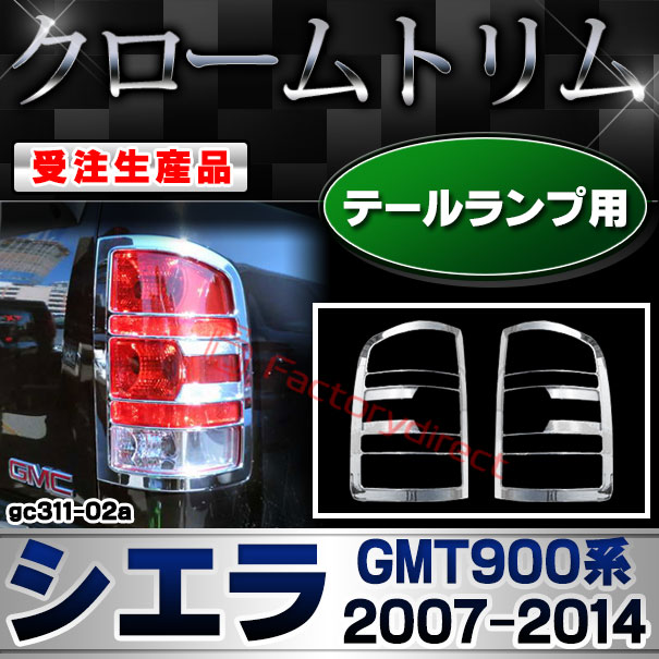 【受注生産品】ri-gc311-02a テールランプ用 GMC Sierra シエラ (GMT900系 2007-2014 H19-H26) クローム メッキ ランプ トリム ガーニッシュ カバー (カスタム パーツ カスタムパーツ アクセサリー メッキパーツ