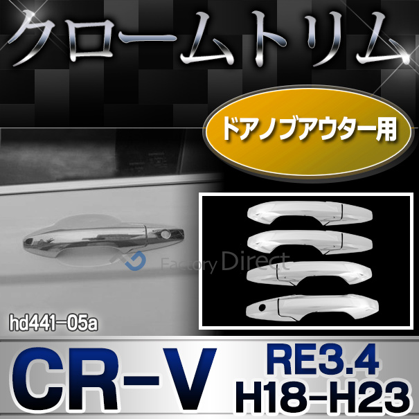ri-hd441-05 ドアノブアウターカバー用 CR-V(RE3.4系 H18.10-H23.10 2006.10-2011.10)HONDA ホンダ クロームメッキ ランプトリム ガーニッシュ カバー ( 自動車 本田 メッキ メッキパーツ パーツ カスタム カスタムパーツ )