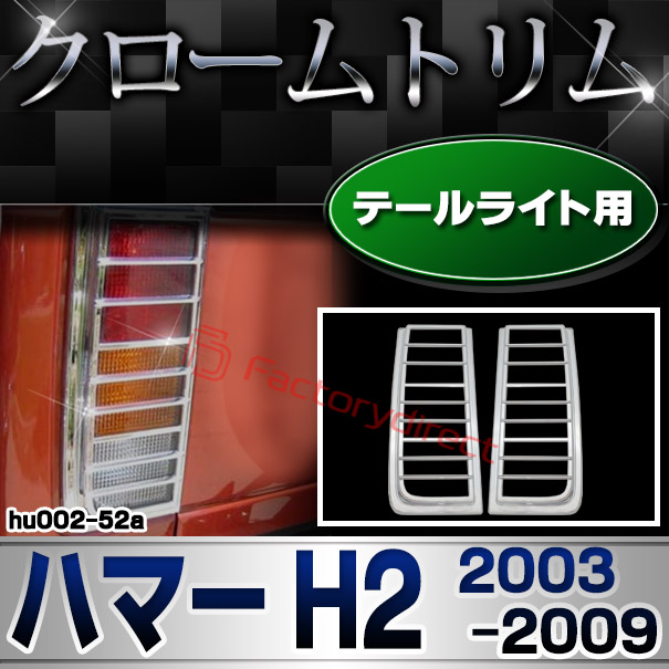 ri-hu002-52a テールランプ用 HUMMER ハマー H2 (2003-2009 H15-H21) クローム パーツ メッキトリム ガーニッシュ カバー (カスタム 車 メッキ アクセサリー カスタムパーツ ドレスアップ メッキパーツ クロームメッキ 車用品 外装)