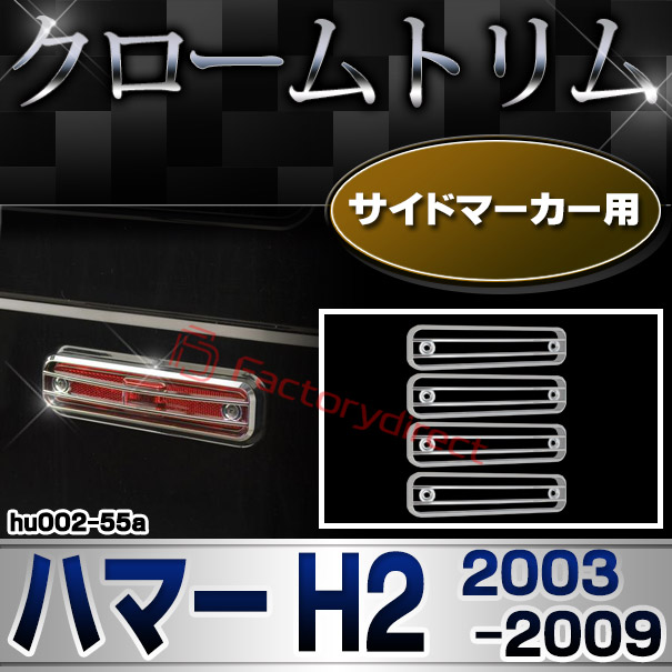 ri-hu002-55a サイドマーカー用 HUMMER ハマー H2 (2003-2009 H15-H21) パーツ メッキトリム ガーニッシュ カバー (カスタム 車 メッキ アクセサリー カスタムパーツ ドレスアップ メッキパーツ サイド マーカー トリム 外装 ハマーh2)