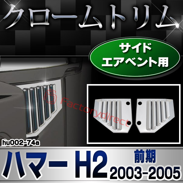 ri-hu002-74a サイドベント用 HUMMER ハマー H2 (前期 2003-2005 H15-H17) クローム パーツ メッキトリム ガーニッシュ カバー (カスタム 車 メッキ アクセサリー カスタムパーツ ドレスアップ メッキパーツ クロームメッキ トリム 外装 ハマーh2)